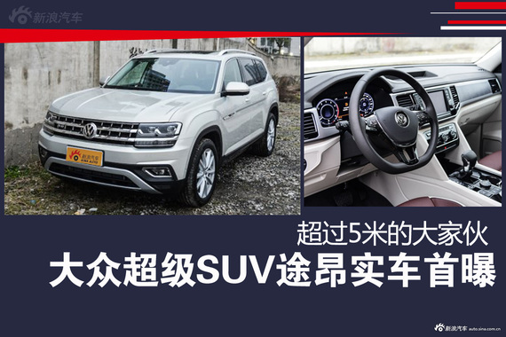 大众超级SUV途昂实车曝光 车长超5米