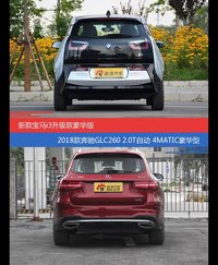 花一样的钱 宝马i3新能源和奔驰GLC级到底该选谁