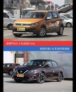 价格相同风格迥异 POLO与轩逸选谁更适合