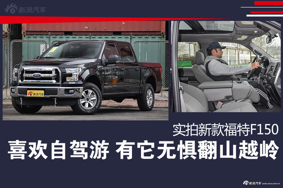 有它无惧翻山越岭 实拍新款福特F150