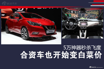 合资车也开始变白菜价 5万神器秒杀飞度