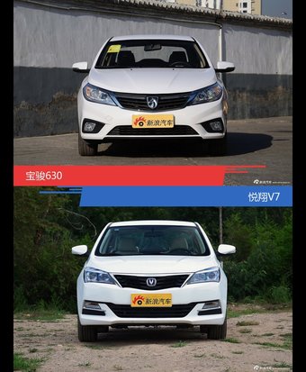 宝骏630和悦翔V7到底选谁？看完就知道了