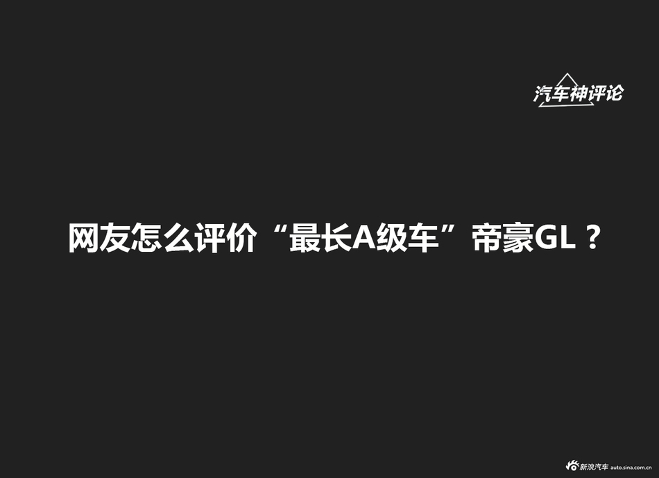 [神评论]网友如何评价“最长A级车”帝豪GL？