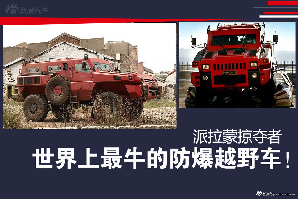 世界上最牛的防爆越野车!派拉蒙掠夺者