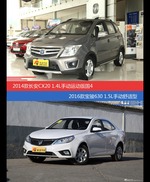 价格相同风格迥异 长安CX20与宝骏630选谁更适合