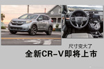 全新CR-V即将上市 尺寸变大了