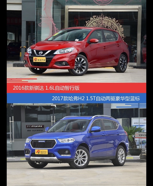 骐达和哈弗H2价位相似却各有优势