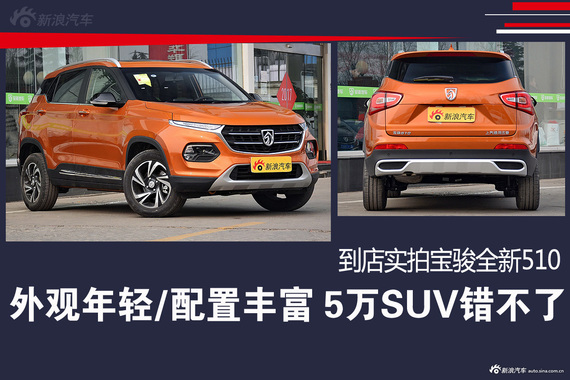 外观年轻/配置丰富 到店实拍宝骏全新510