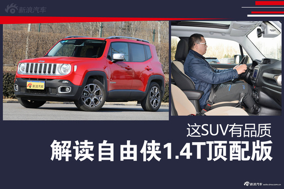解读自由侠1.4T顶配版 尽显真正SUV品质