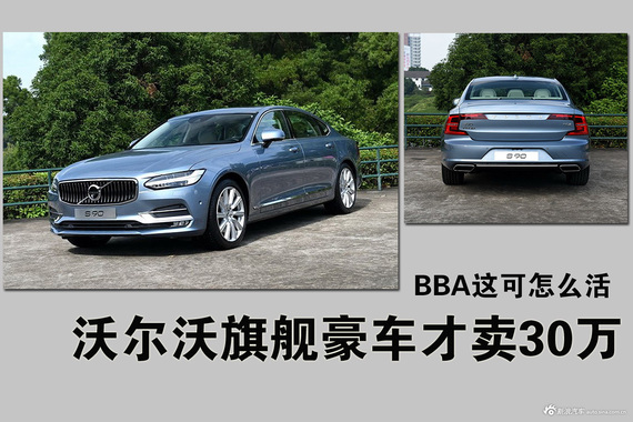 沃尔沃旗舰豪车才卖30万 BBA这可怎么活