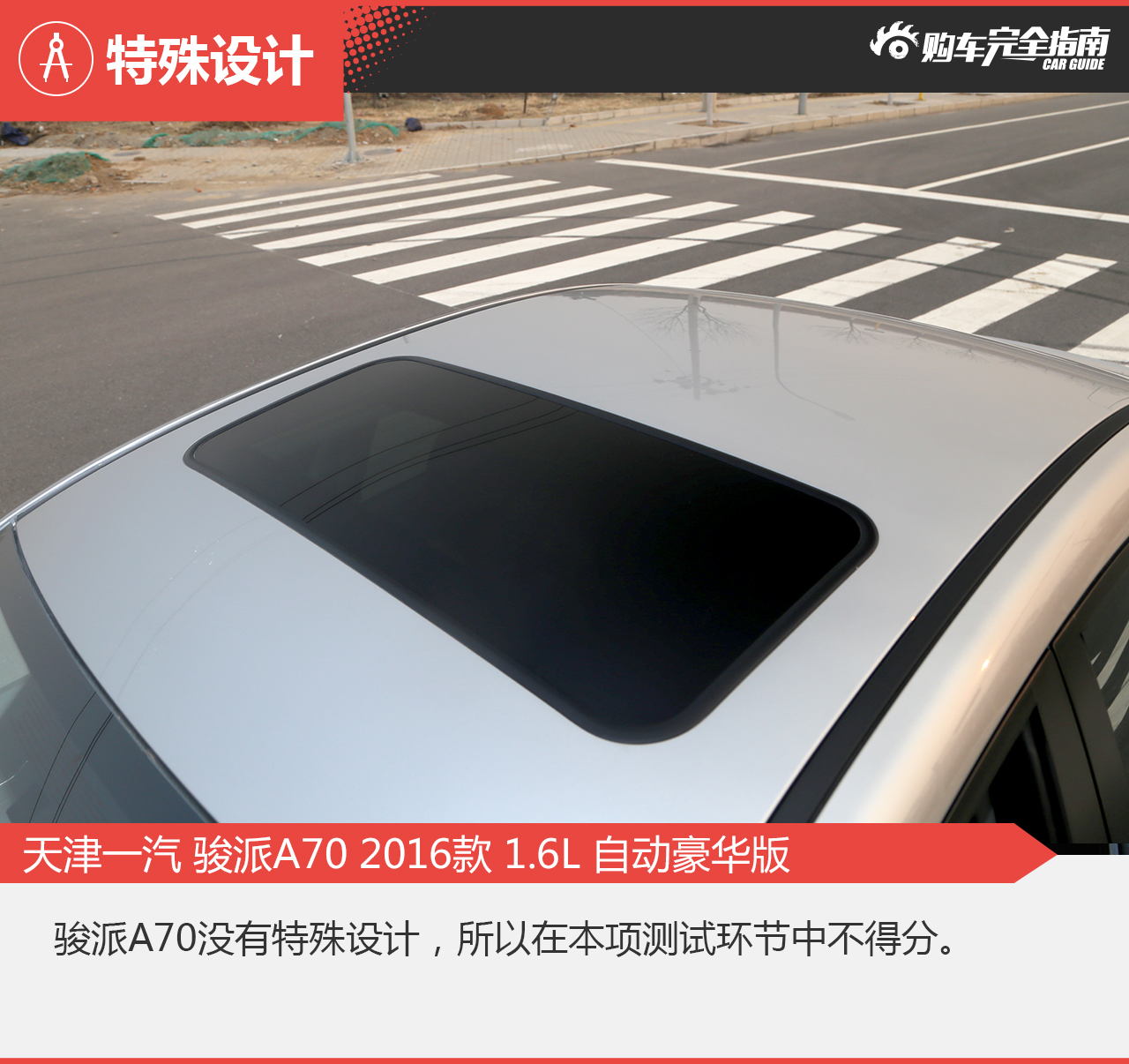 2016款骏派A70 1.6L自动豪华型
