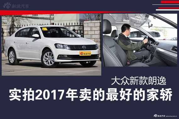 实拍2017年卖的最好的家轿 大众新款朗逸