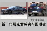 新一代别克君威实车图泄密 变化非常彻底