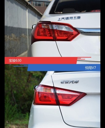 宝骏630和悦翔V7到底选谁？看完就知道了