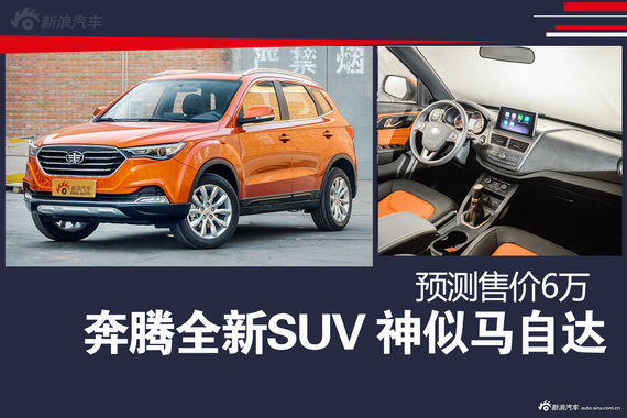 奔腾推全新SUV 神似马自达.或仅售6万