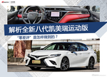 实拍|第八代凯美瑞运动版 零差评是怎么做到的?