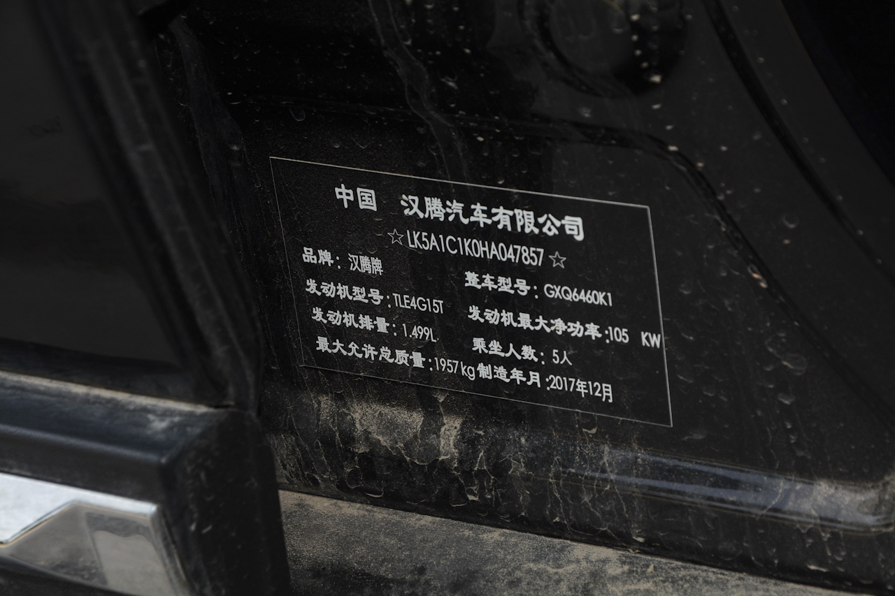 2018款汉腾X7S 1.5T 手动尊享型