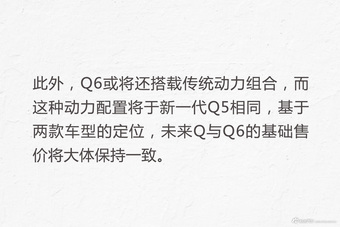 奥迪全新SUV Q6将登场 售价或与Q5一致