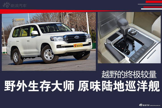 野外生存大师 原味陆地巡洋舰