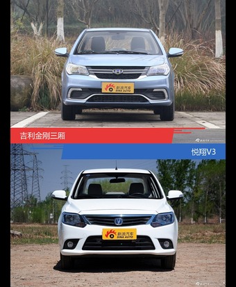 吉利金刚三厢和悦翔V3风格这么不同 到底该选谁？