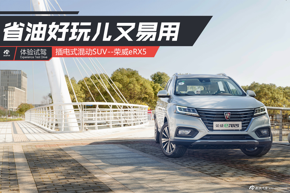 省油好玩儿又易用 试驾荣威eRX5