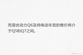 奥迪全新SUV Q6将登场 售价或与Q5一致