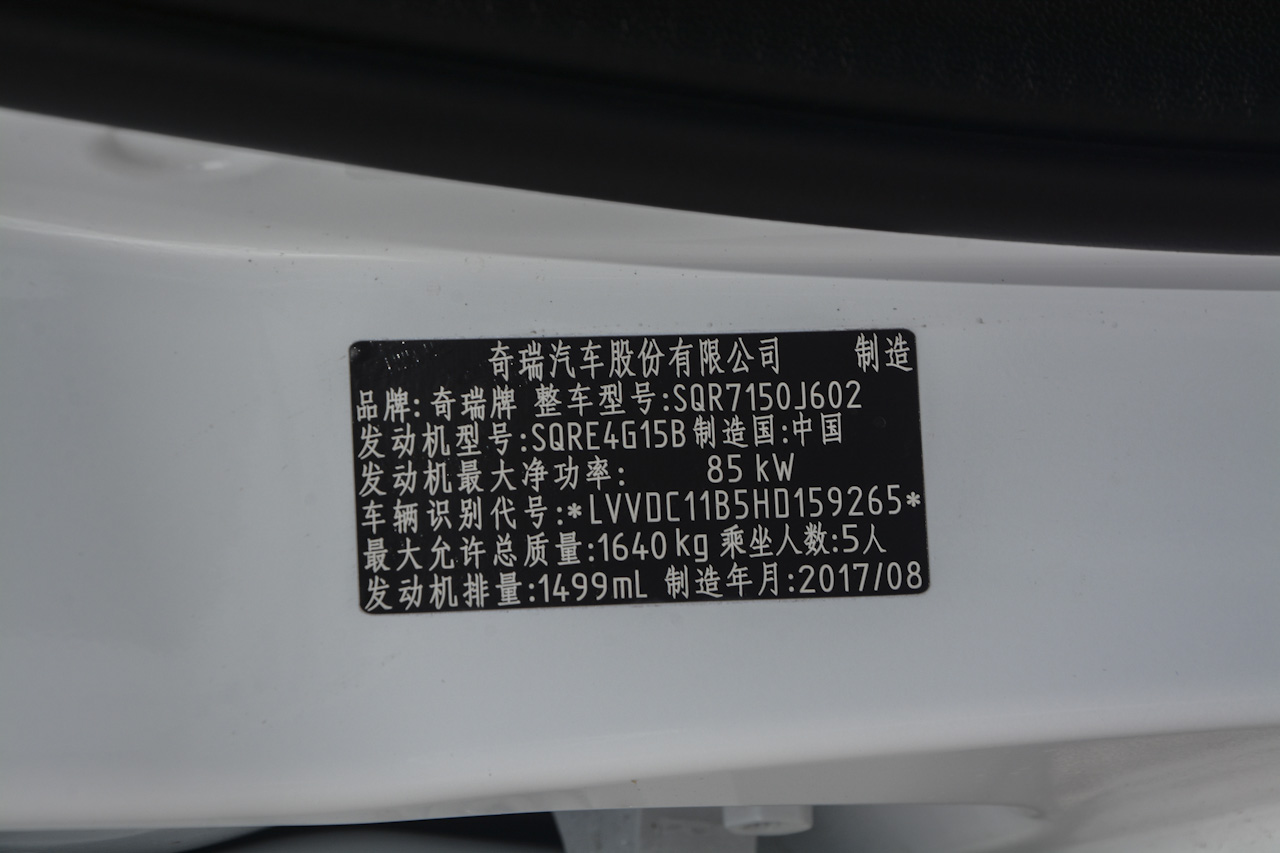 2017款艾瑞泽5 1.5L手动领潮版