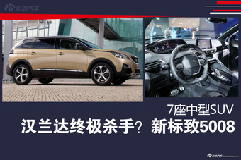 汉兰达终极对手 标致全新中型7座SUV