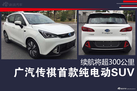 广汽传祺首款纯电动SUV 续航将超300公里
