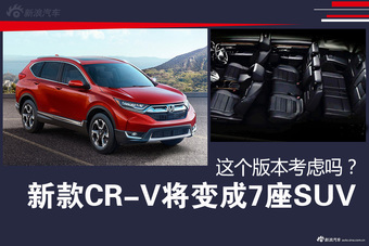 新款CR-V将变成7座SUV 这个版本考虑吗？