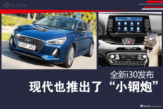 现代推出“小钢炮”挑战高尔夫？i30发布