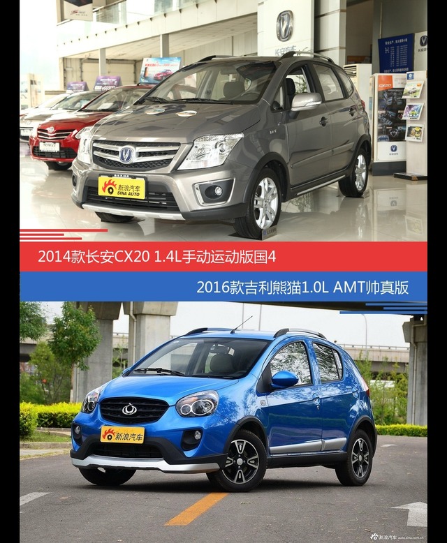 花一样的钱 长安CX20和吉利熊猫到底该选谁