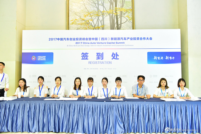 2017中国汽车创业投资峰会