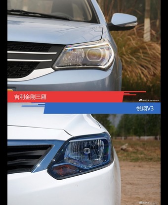 吉利金刚三厢和悦翔V3风格这么不同 到底该选谁？