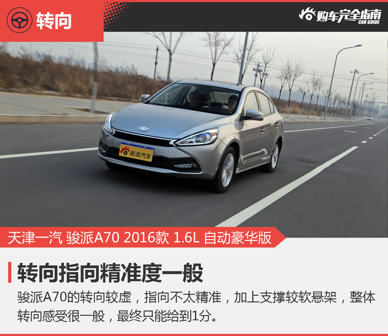 2016款骏派A70 1.6L自动豪华型