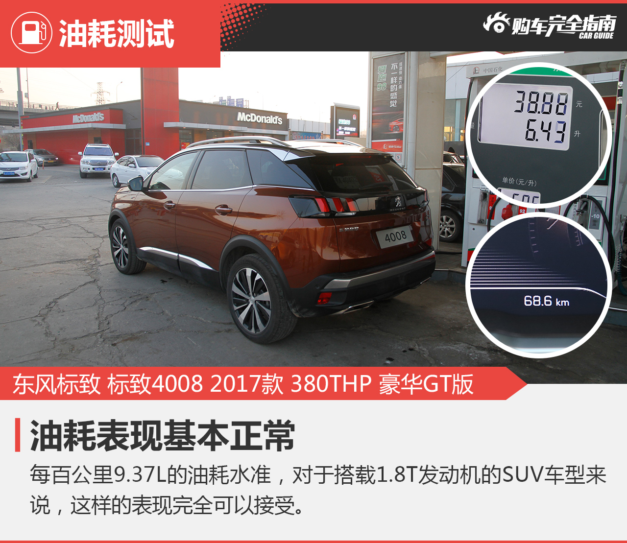 标致4008 2017款 380THP 豪华GT版