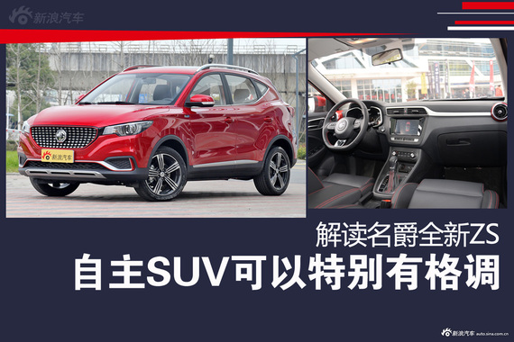 自主SUV还能这么有格调！解读全新名爵ZS