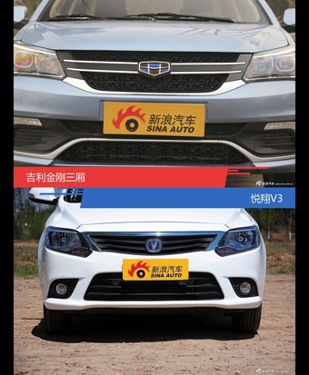 吉利金刚三厢和悦翔V3风格这么不同 到底该选谁？