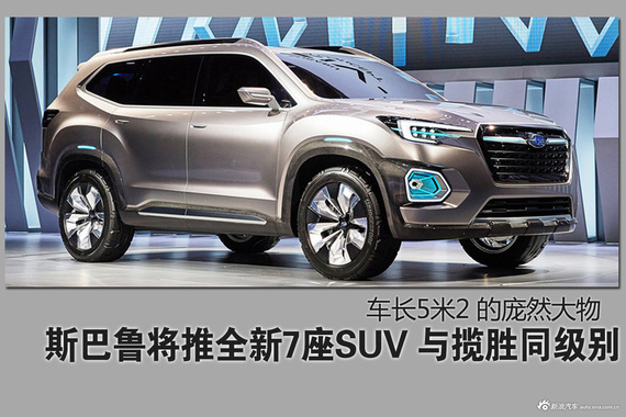 斯巴鲁推全新7座SUV 与路虎揽胜同级别