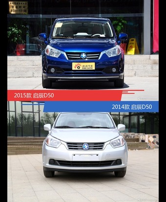启辰D50新老车型外观/内饰有何差异