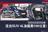 这台SUV 4升油能跑100公里！到店实拍起亚极睿