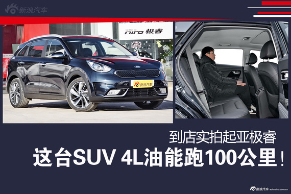 这台SUV 4升油能跑100公里！到店实拍起亚极睿