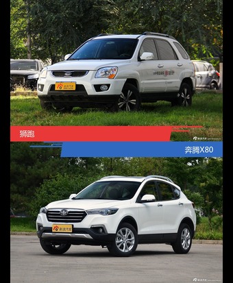 狮跑和奔腾X80风格这么不同 到底该选谁？