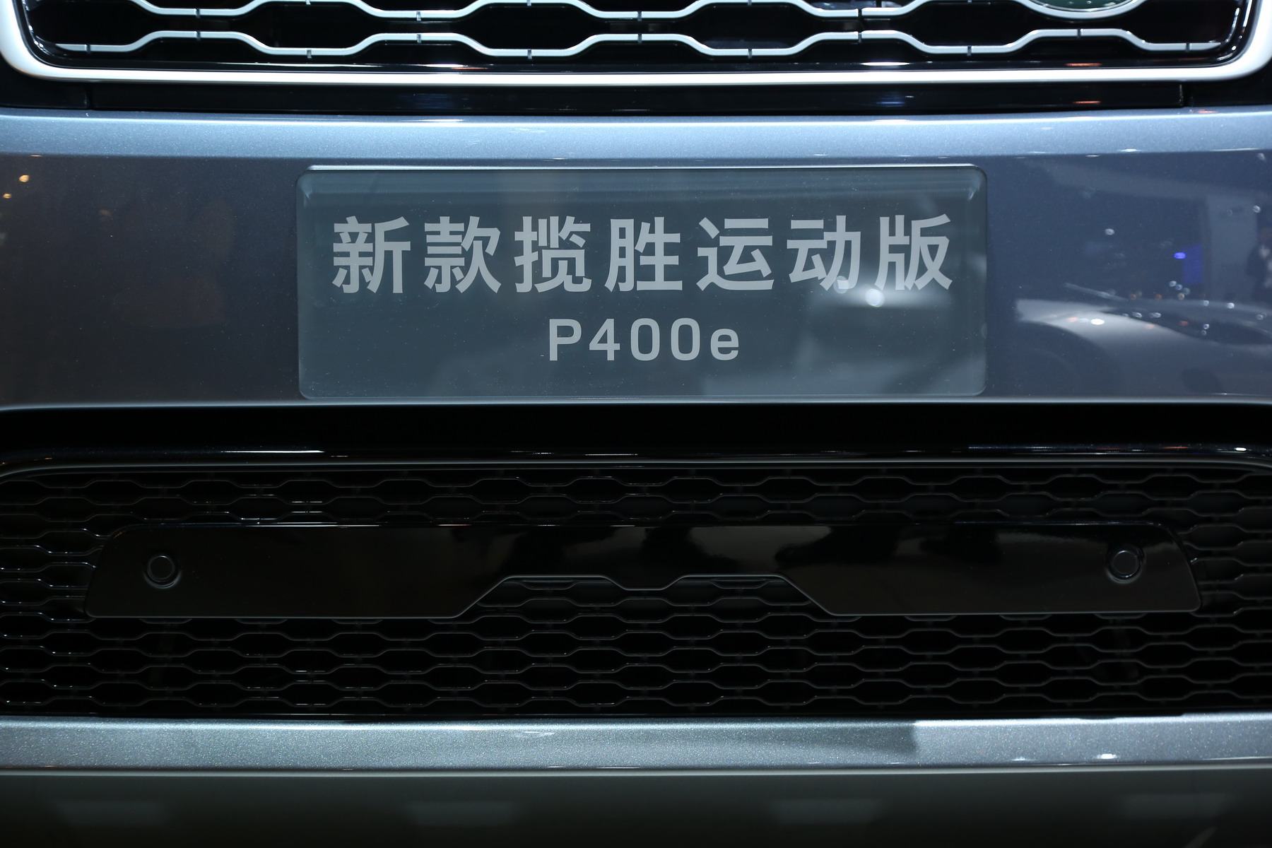 揽胜运动版新能源