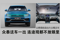 众泰这车一出 连途观都不放眼里