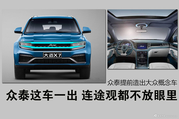 众泰这车一出 连途观都不放眼里