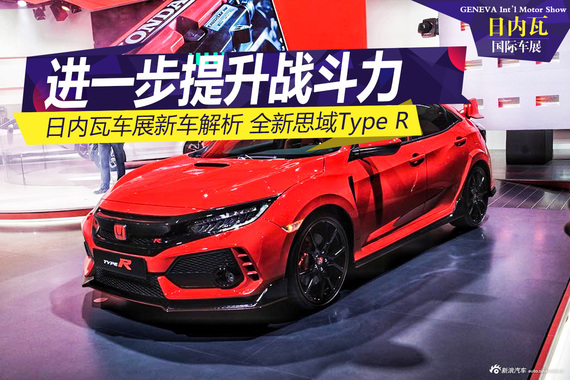 2017日内瓦车展：全新思域Type R解析