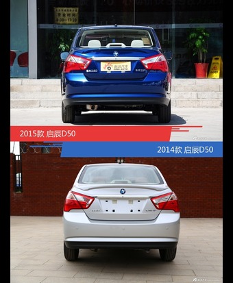 启辰D50新老车型外观/内饰有何差异