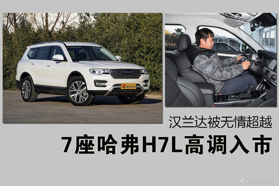 7座哈弗H7L高调入市 汉兰达被无情超越