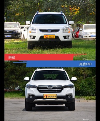 狮跑和奔腾X80风格这么不同 到底该选谁？